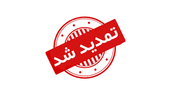 تمدید مهلت ارسال مقالات ::این مهلت تمدید نخواهد شد